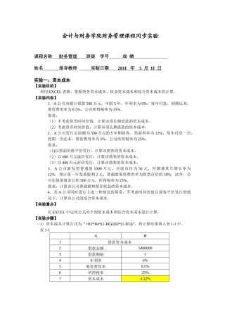 XXXX05年财务管理课程同步实验