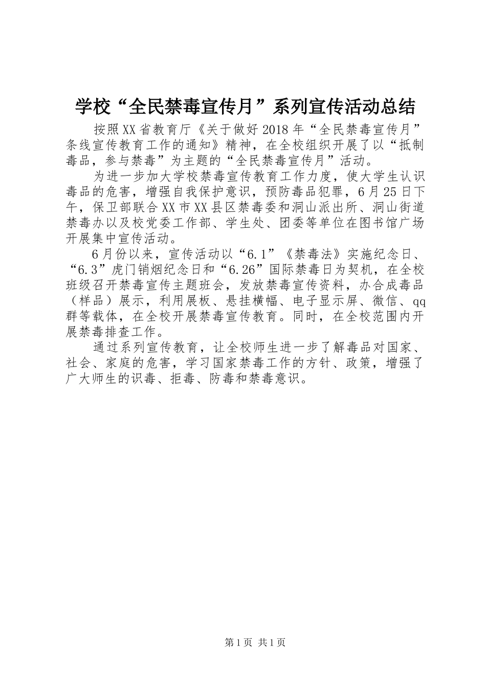 学校“全民禁毒宣传月”系列宣传活动总结_第1页