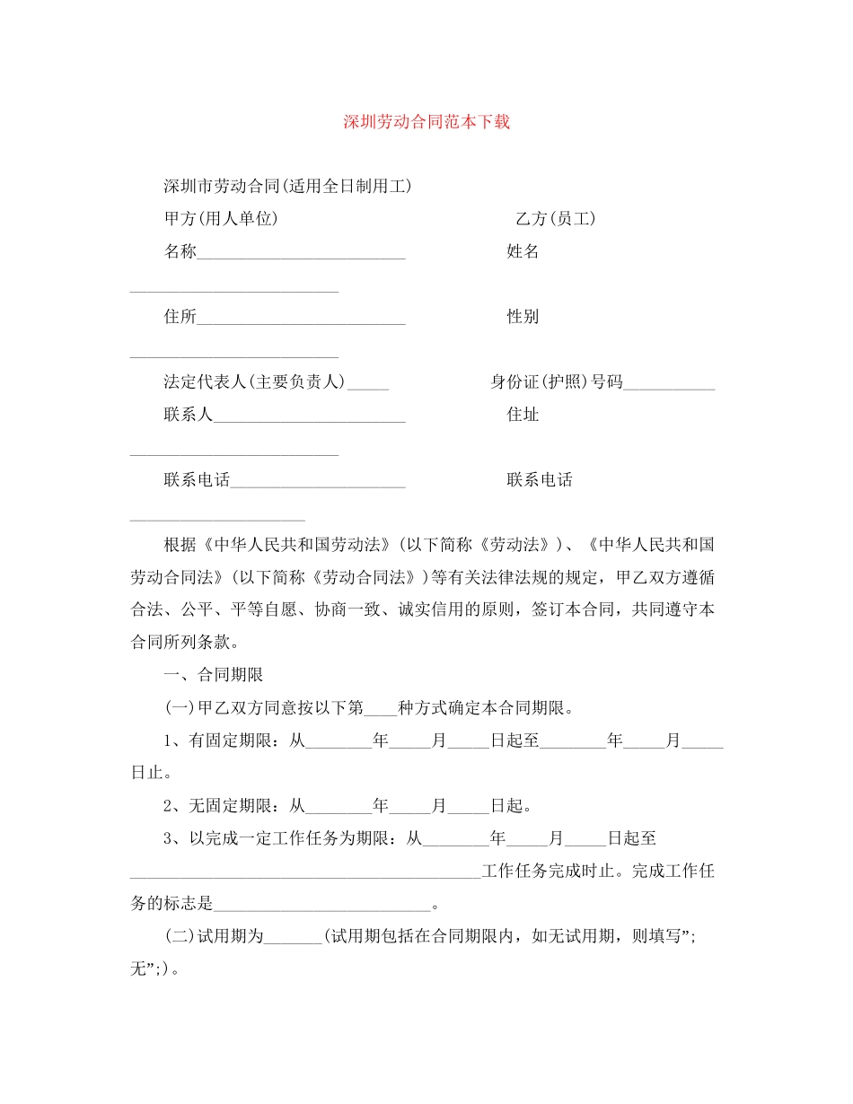 深圳劳动合同范本下载_第1页