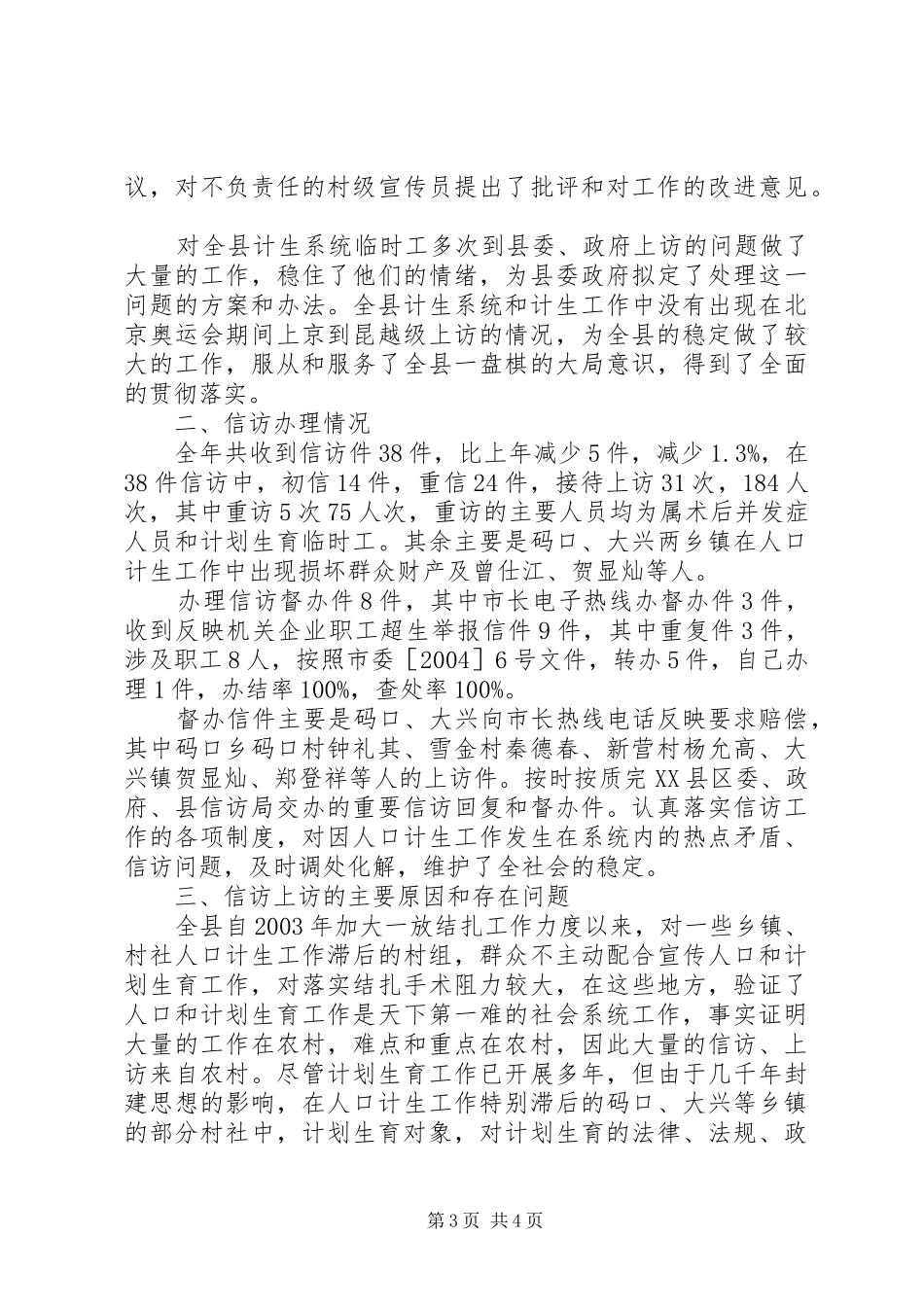 县计生局信访工作总结_第3页