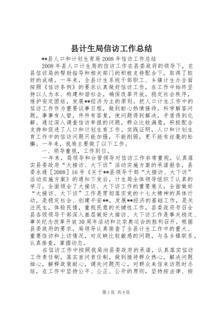 县计生局信访工作总结