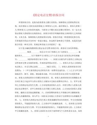 固定电话交费)担保合同