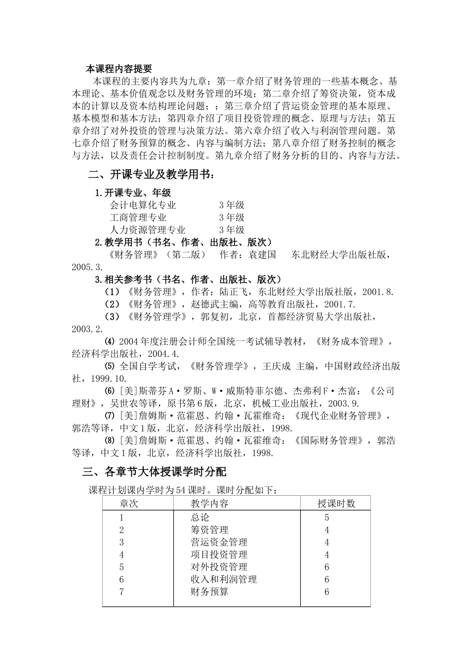 财务管理教学大纲_第2页
