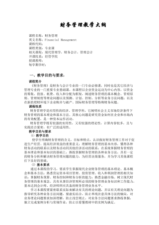 财务管理教学大纲