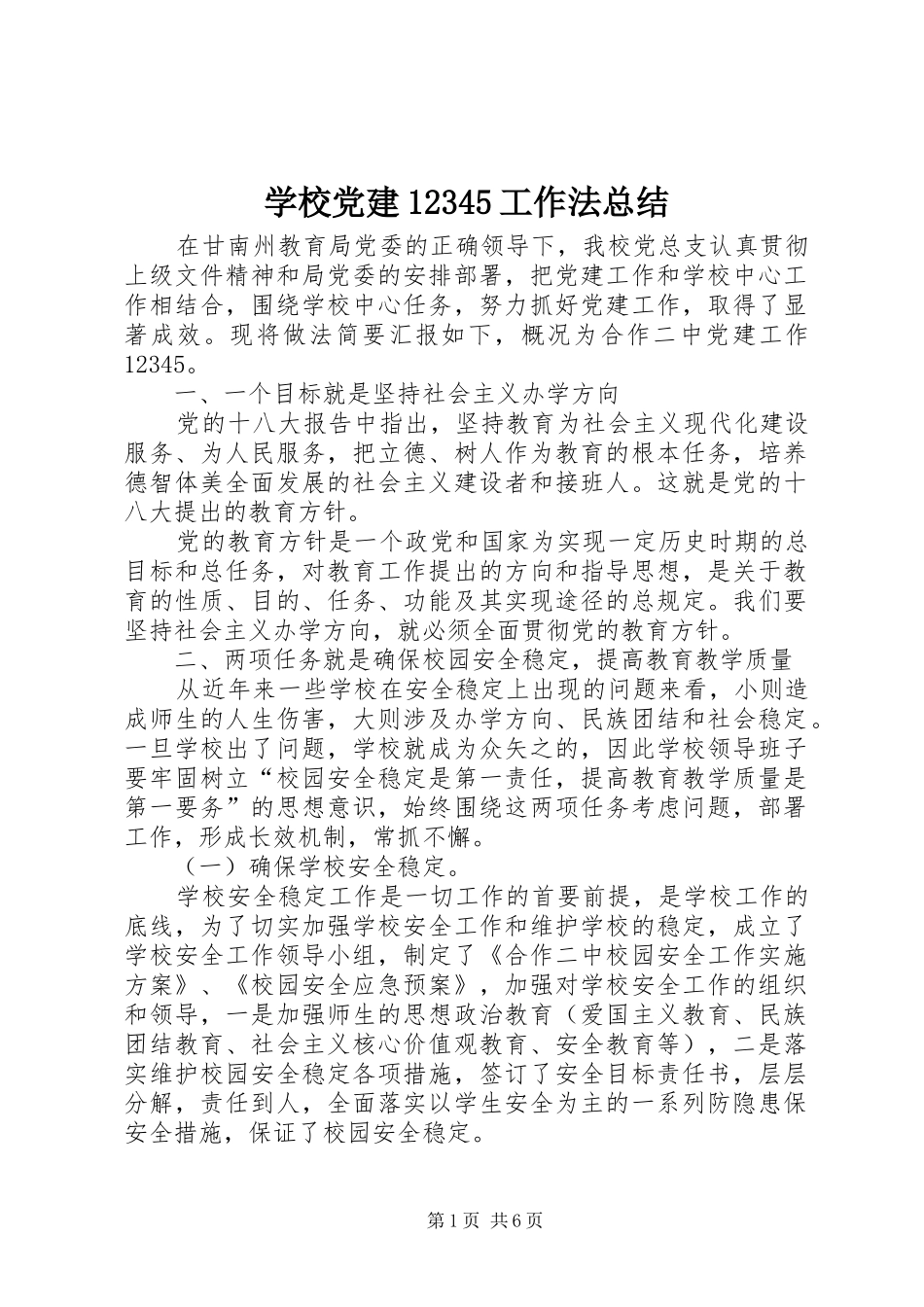 学校党建12345工作法总结_第1页