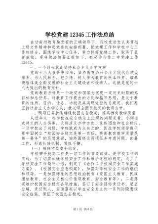 学校党建12345工作法总结
