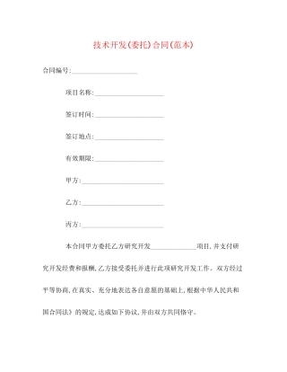 技术开发委托)合同范本)