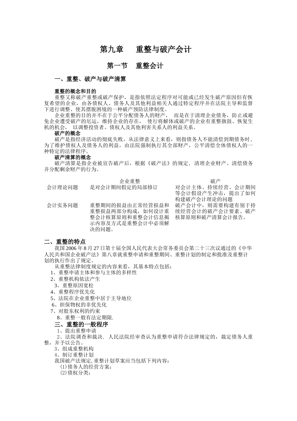 第九章重整与破产会计_第1页