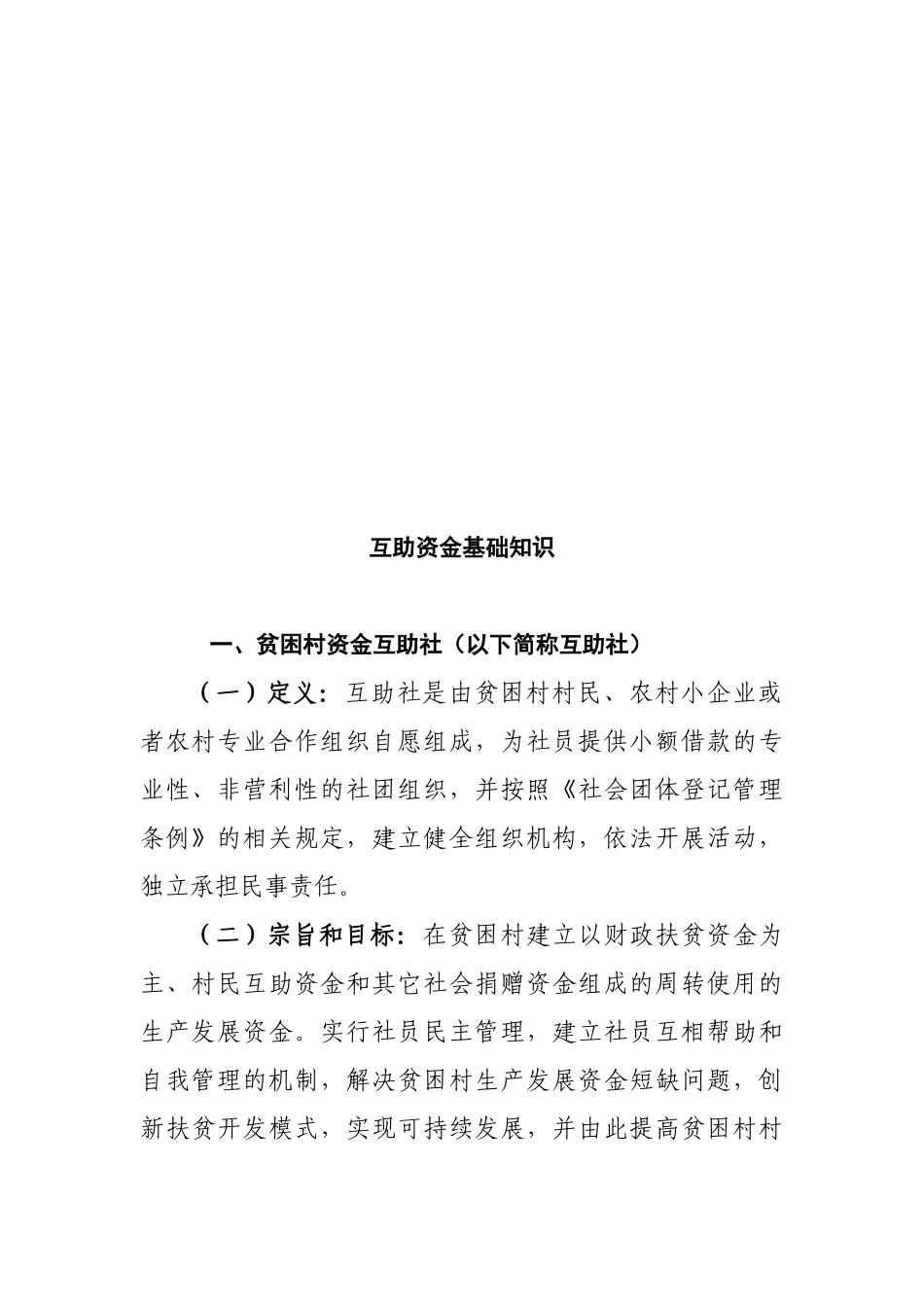 互助资金与会计业务基础知识论述_第1页