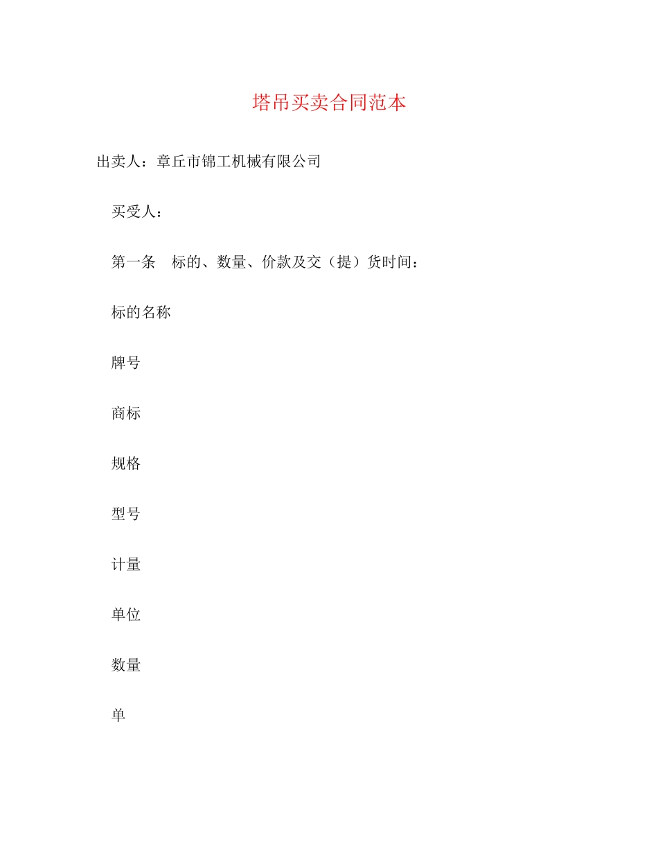 塔吊买卖合同范本_第1页