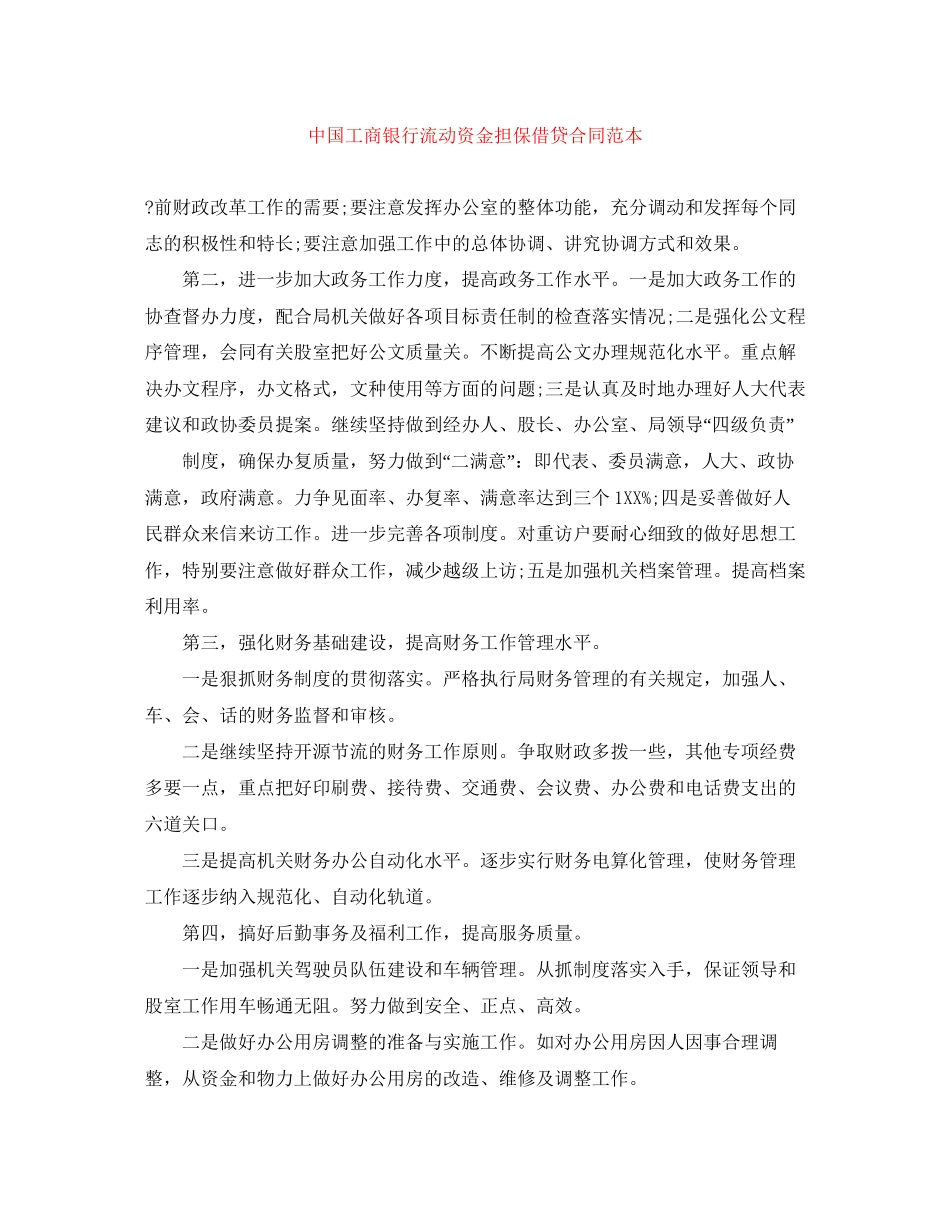 中国工商银行流动资金担保借贷合同范本_第1页