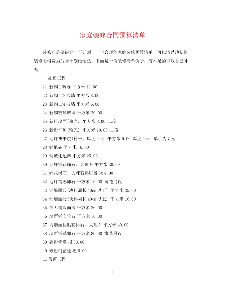 家庭装修合同预算清单_第1页
