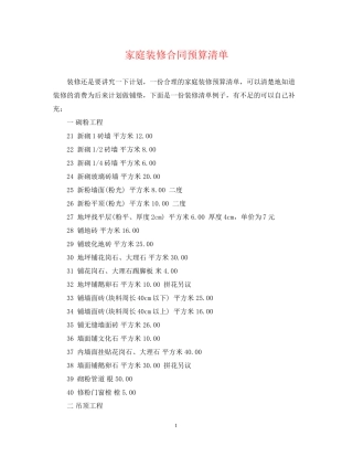 家庭装修合同预算清单