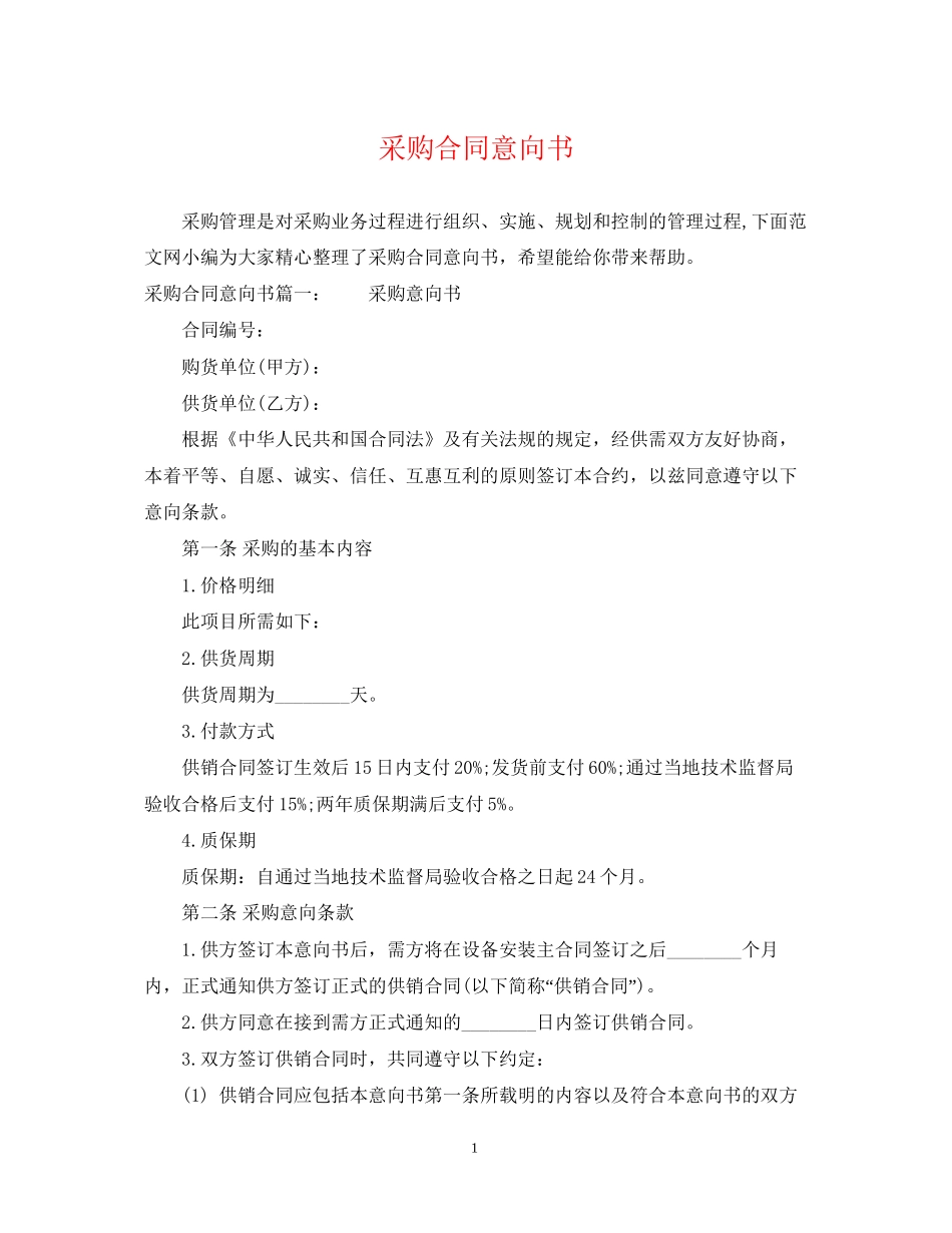 采购合同意向书_第1页