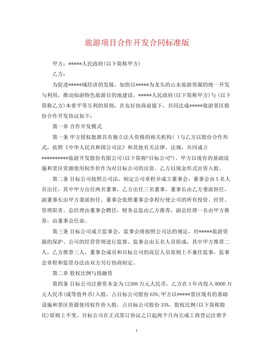 旅游项目合作开发合同标准版_第1页