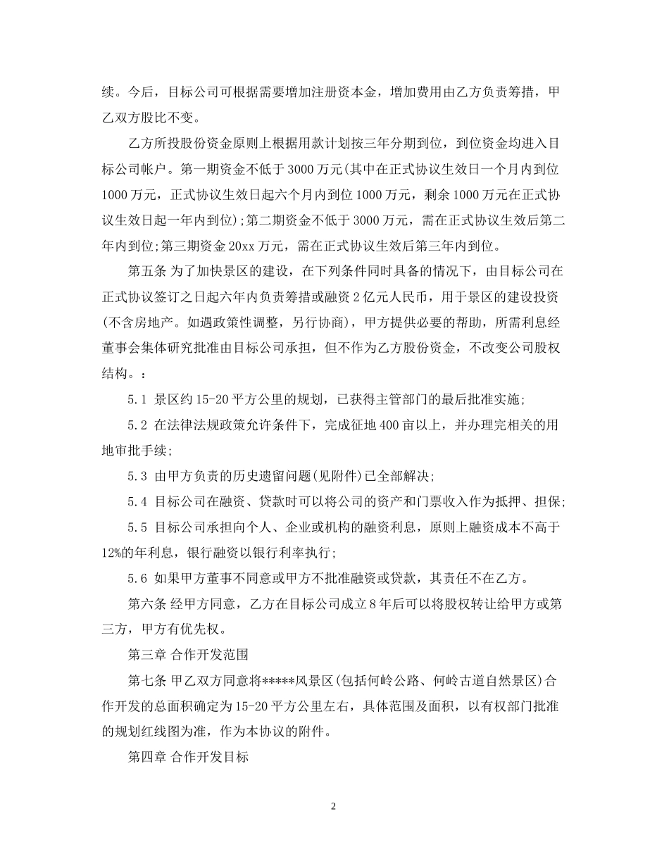 旅游项目合作开发合同标准版_第2页