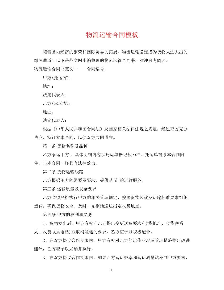 物流运输合同模板_第1页