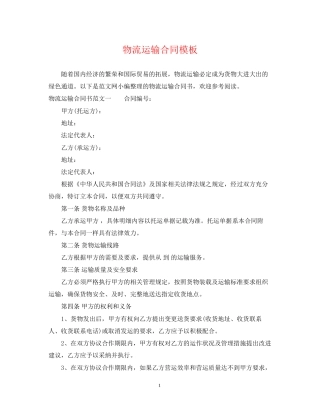 物流运输合同模板
