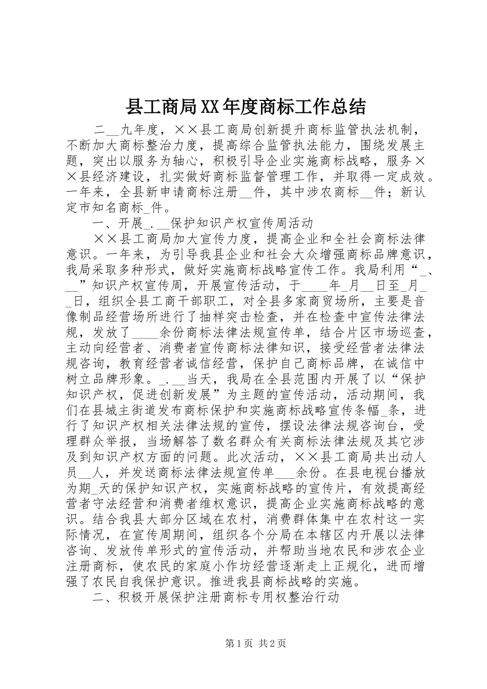 县工商局XX年度商标工作总结_第1页