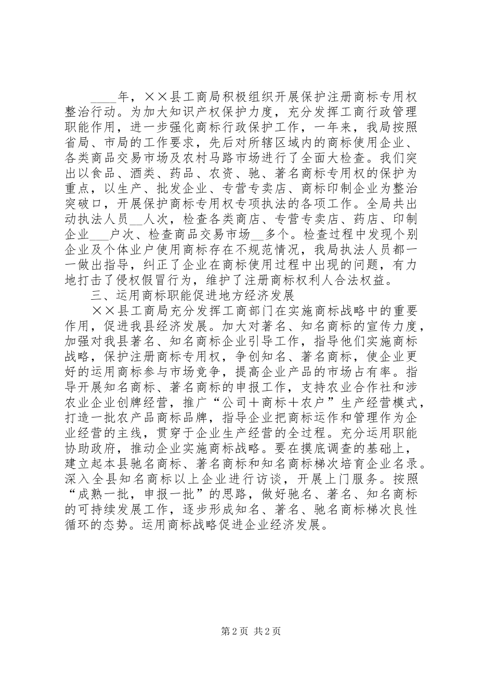 县工商局XX年度商标工作总结_第2页