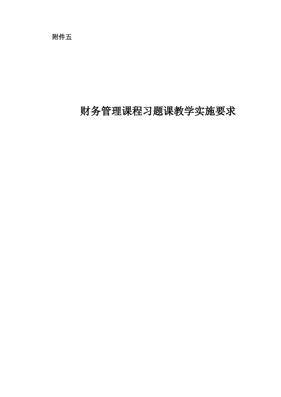 财务管理课程习题课教学实施要求_第1页