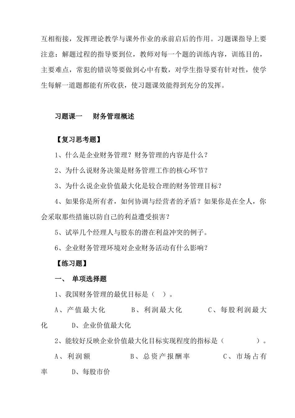 财务管理课程习题课教学实施要求_第3页