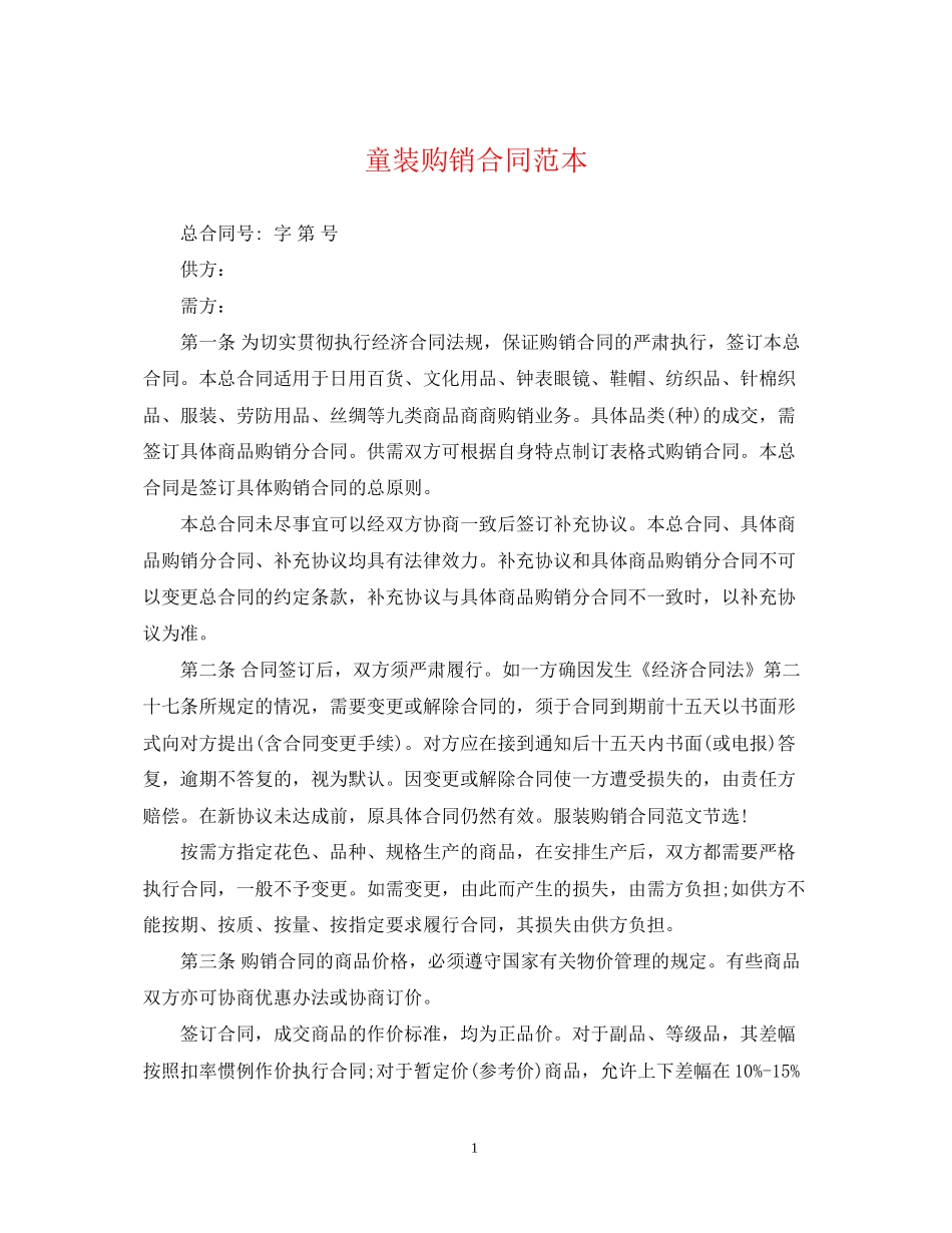 童装购销合同范本_第1页