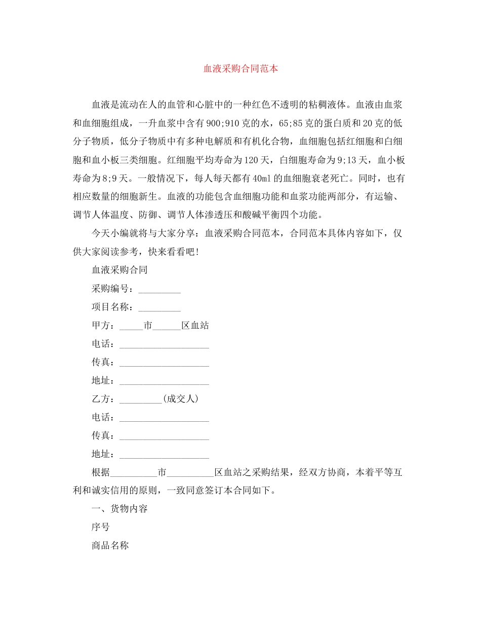 血液采购合同范本_第1页