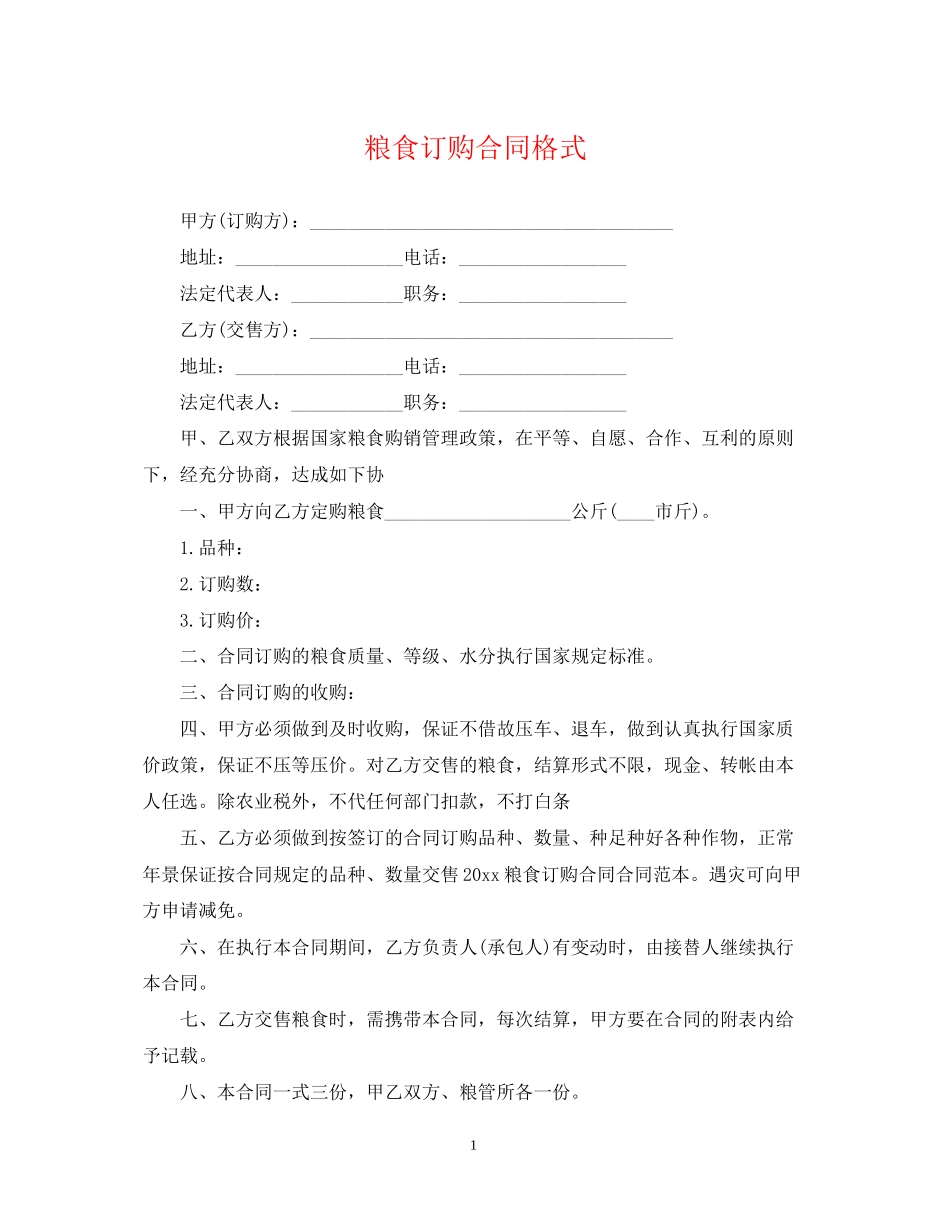 粮食订购合同格式_第1页