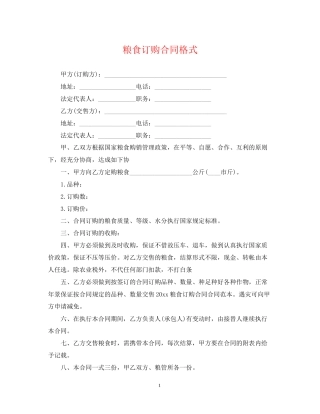 粮食订购合同格式
