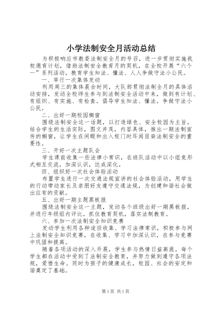小学法制安全月活动总结