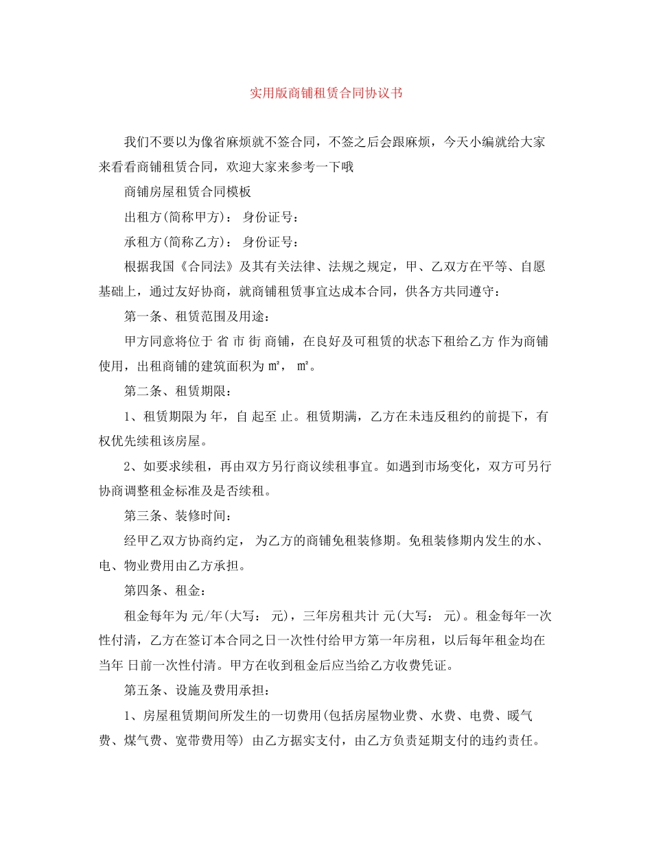 实用版商铺租赁合同协议书_第1页