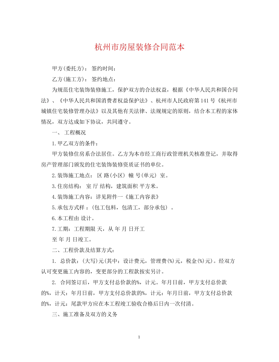 杭州市房屋装修合同范本_第1页