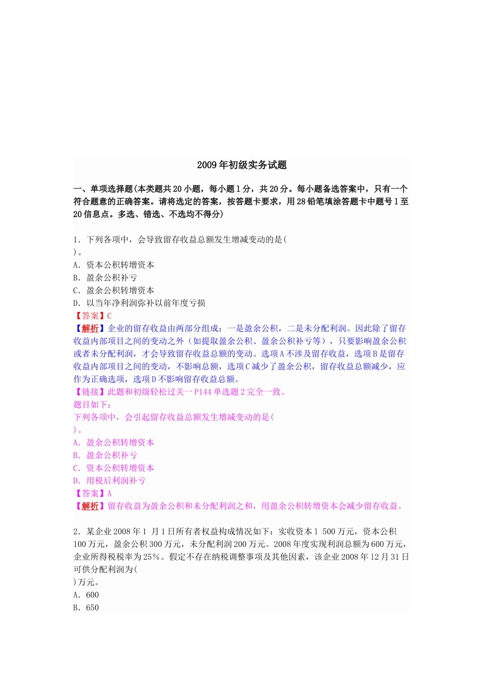 初级会计实务年度考试试题_第1页
