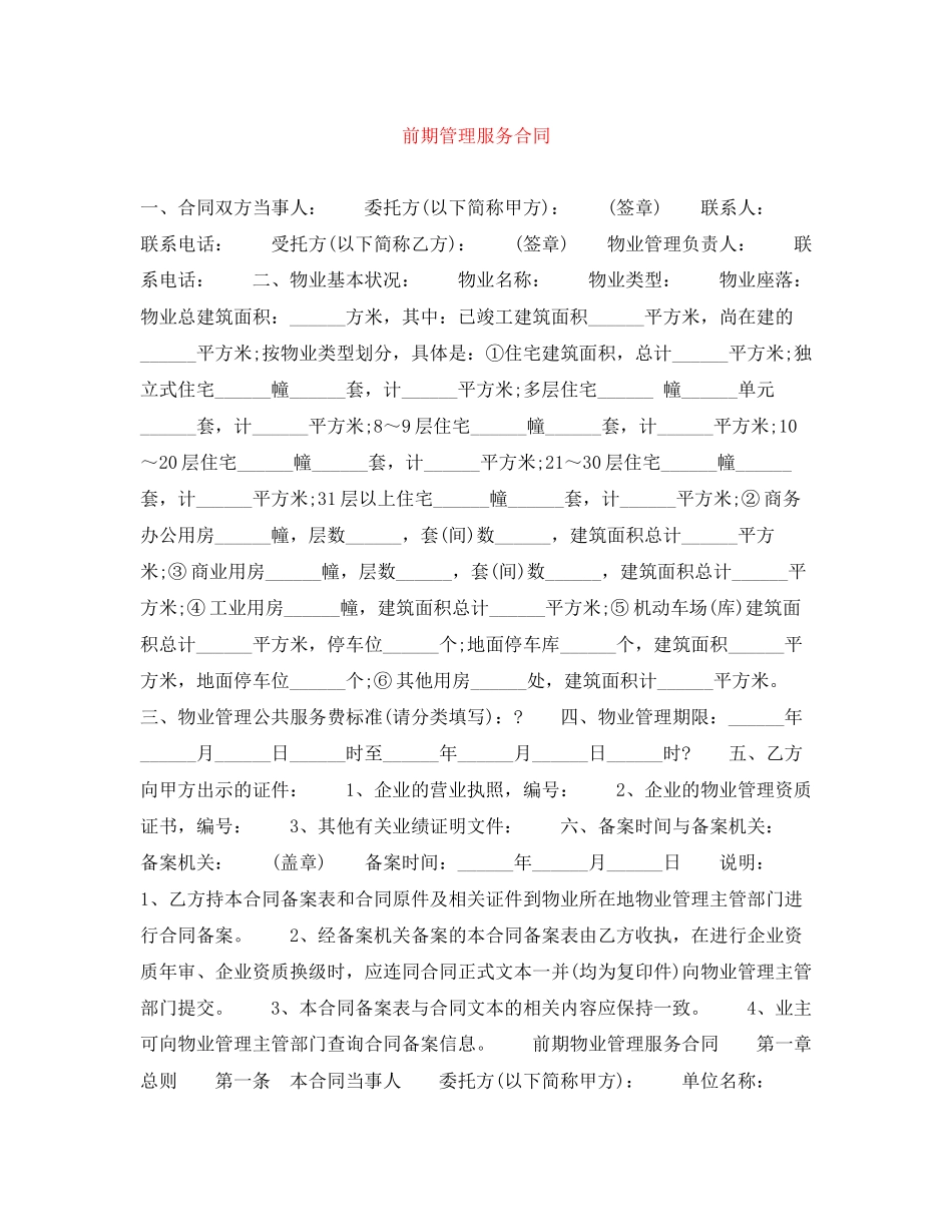 前期管理服务合同_第1页