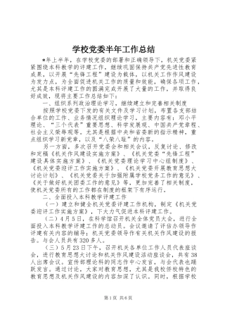学校党委半年工作总结