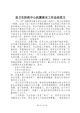 县卫生防疫中心抗震救灾工作总结范文