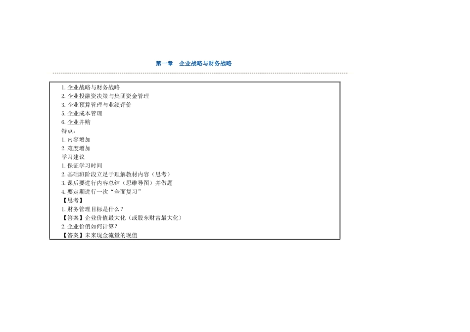 XXXX中华第章企业战略与财务战略_第1页