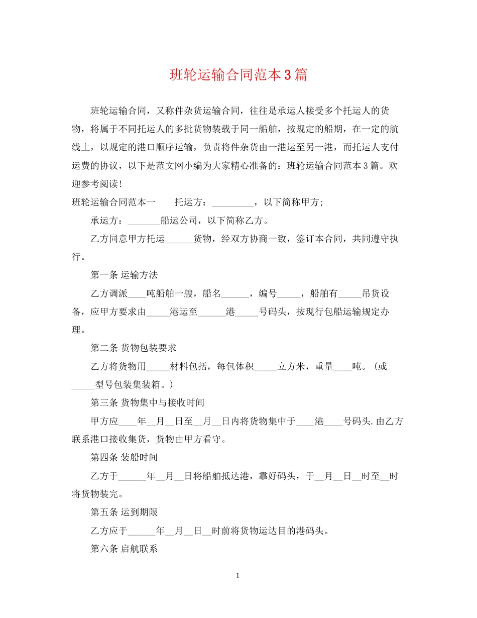 班轮运输合同范本3篇_第1页