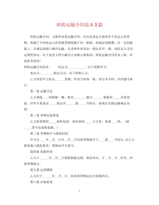 班轮运输合同范本3篇