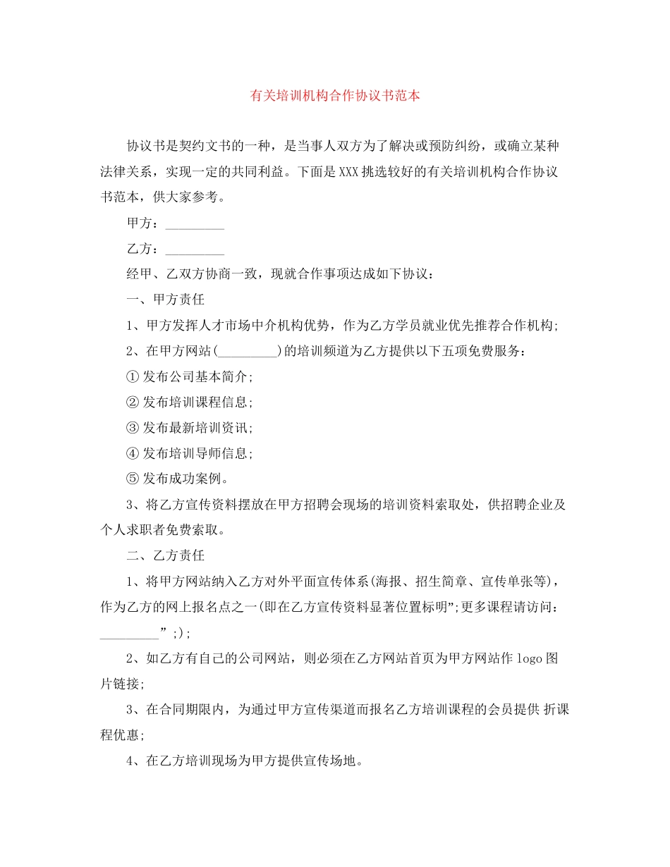有关培训机构合作协议书范本_第1页
