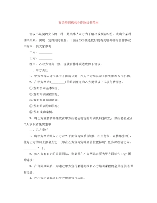 有关培训机构合作协议书范本