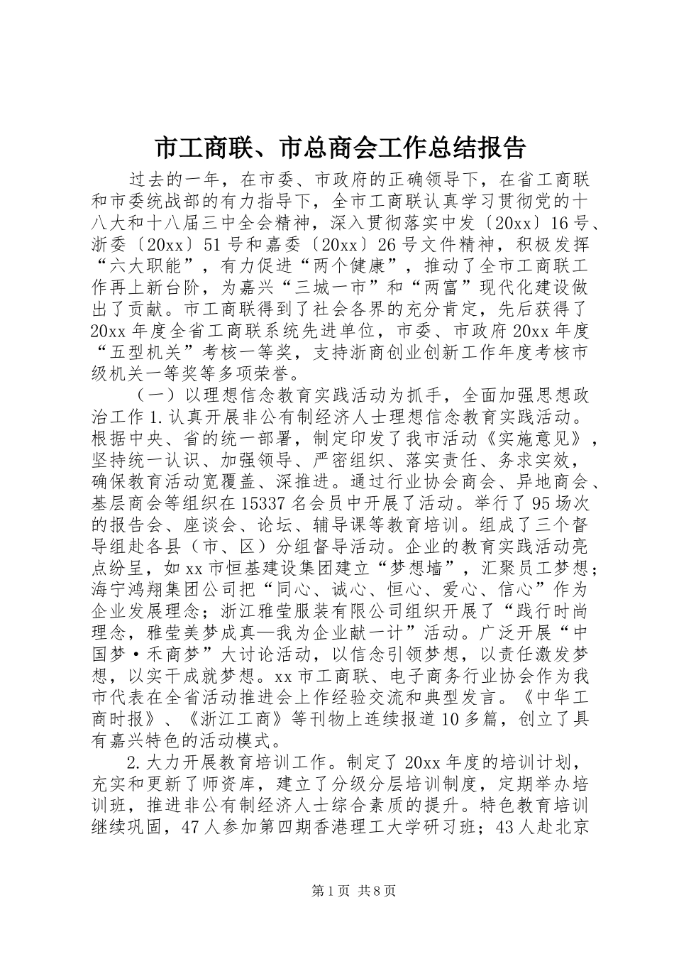 市工商联、市总商会工作总结报告_第1页