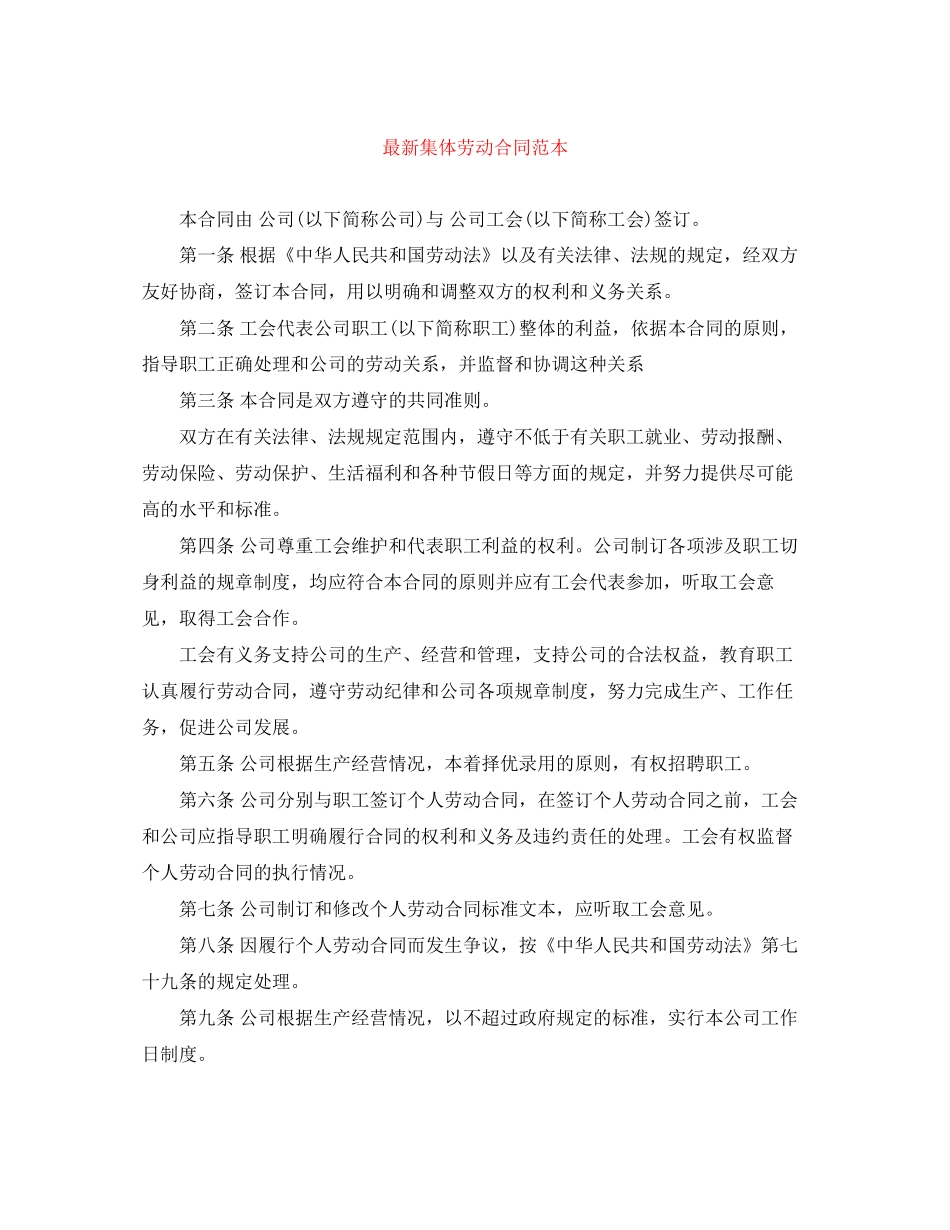 集体劳动合同范本3_第1页