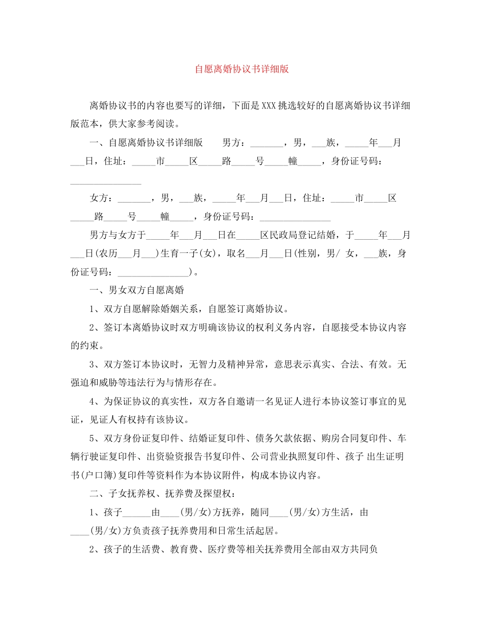 自愿离婚协议书详细版_第1页
