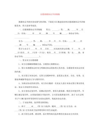 自愿离婚协议书详细版