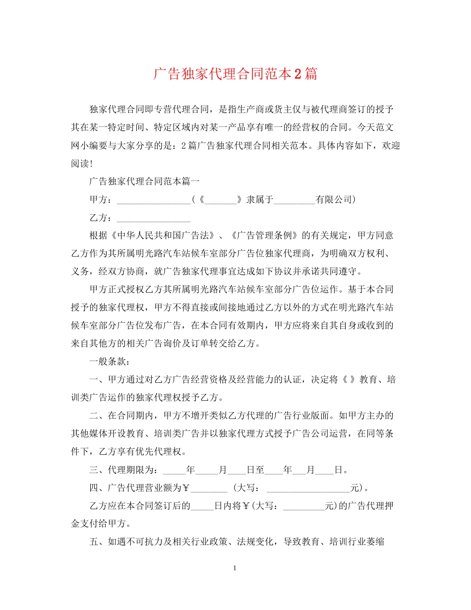 广告独家代理合同范本2篇2_第1页