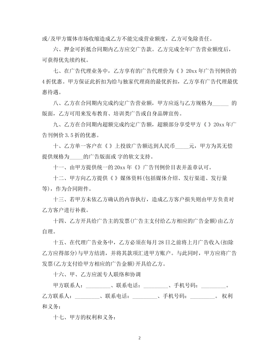 广告独家代理合同范本2篇2_第2页