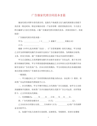 广告独家代理合同范本2篇2