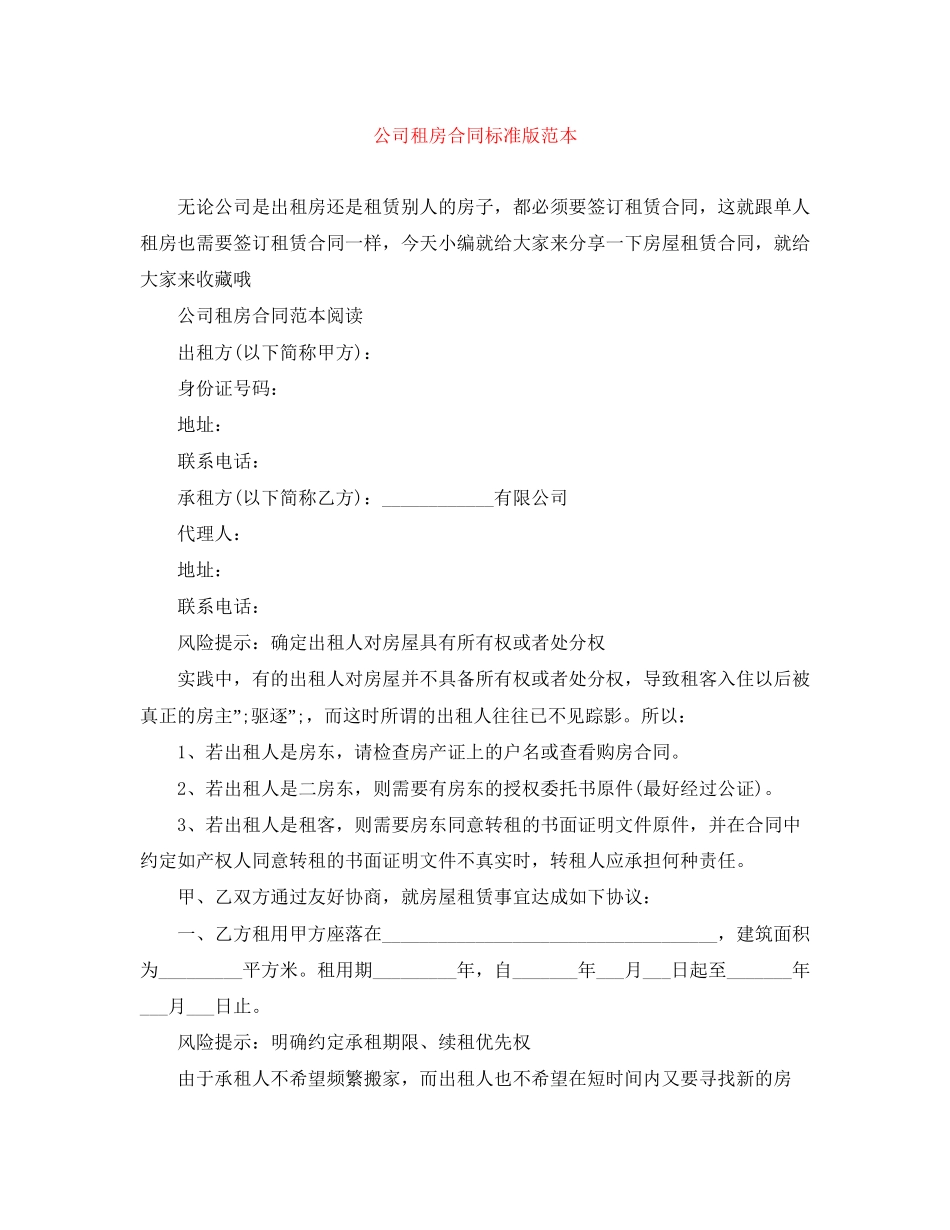 公司租房合同标准版范本_第1页